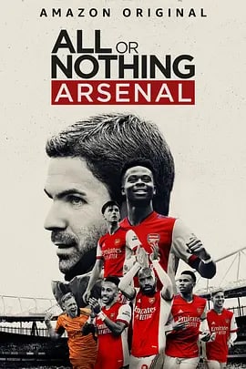 孤注一掷：阿森纳 All or Nothing: Arsenal (2022)  1.82 GB